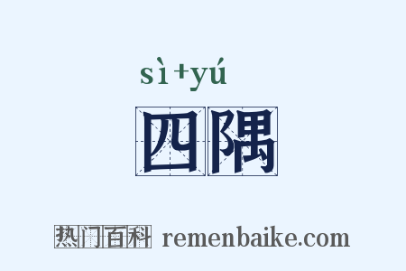 四隅是什么意思的图片